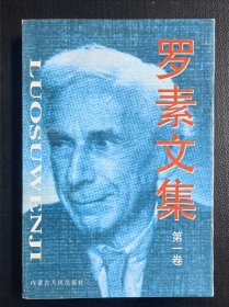 罗素文集（全3册）