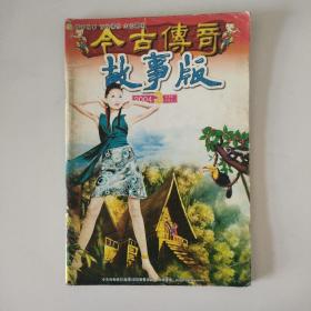 今古传奇故事版2004年二月（3）