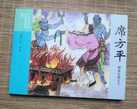 《席方平》 聊斋，连环画