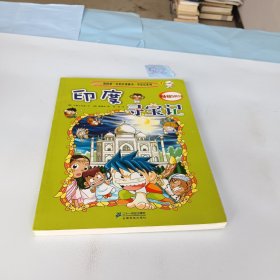 我的第一本科学漫画书·寻宝记系列：印度寻宝记