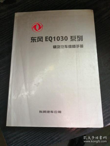 东风EQ1030系列载货汽车维修手册