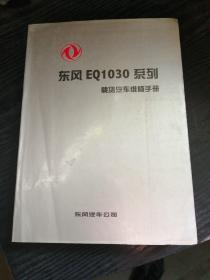 东风EQ1030系列载货汽车维修手册