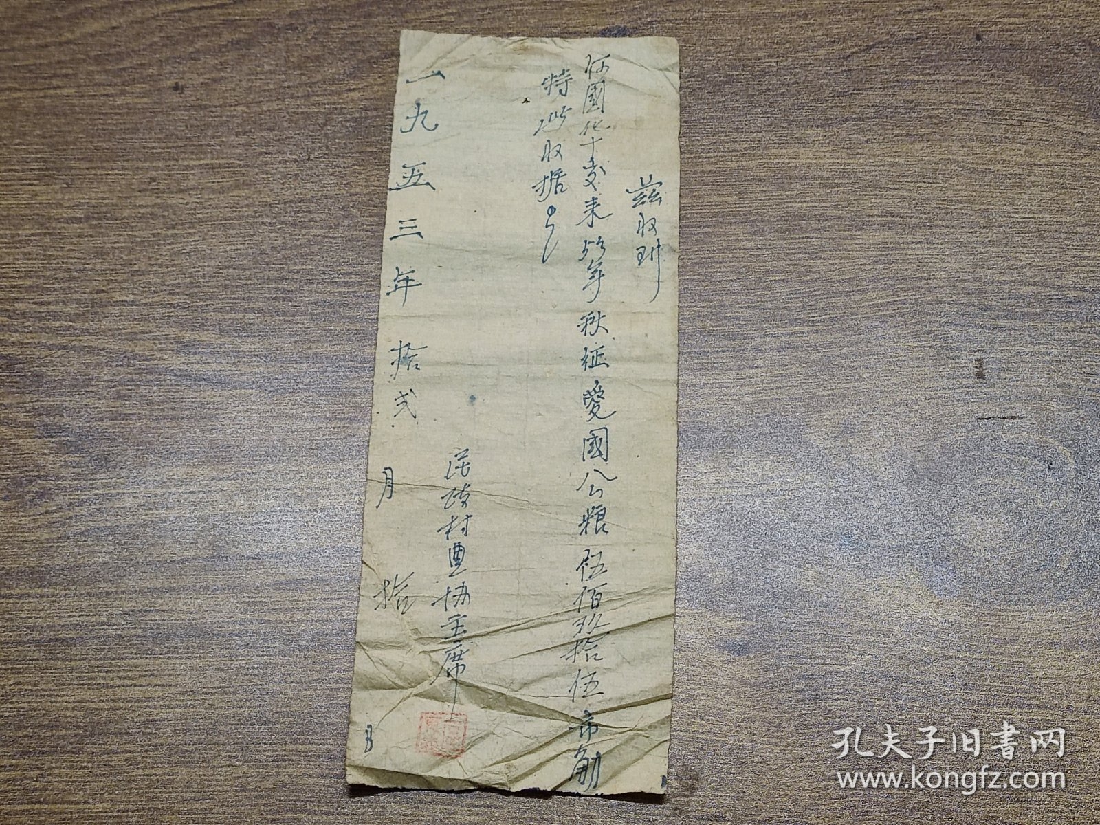 1953年（南海县）民政村农协主席收据【收到秋征爱国公粮】