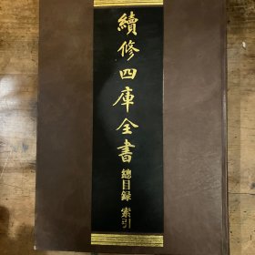 续修四库全书：总目录索引