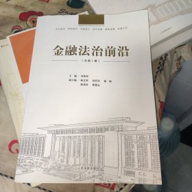 金融法治前沿（总第1辑）