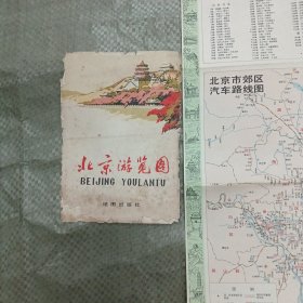 北京游览图（1978年1月第1版1979年6月第3次印刷）