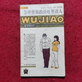 怎样使你的谈吐更动人 ——五角丛书（第七辑）