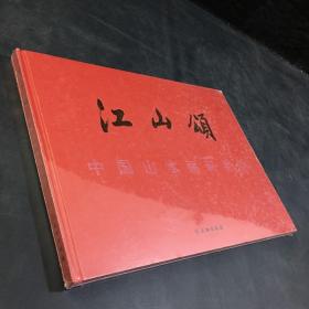 江山颂（全新未拆封）