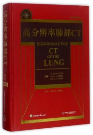 高分辨率肺部CT(全新第5版HRCT国际经典译著)(精) 9787504675095
