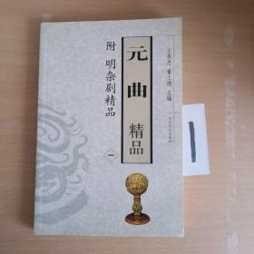 元曲精品：中国古典文学绝妙书系