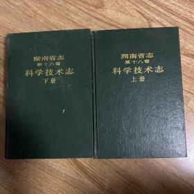 湖南省志第十八卷科学技术志（上下）