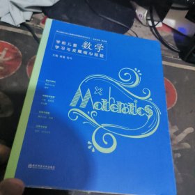 学前儿童数学学习与发展核心经验 【 201 7年1 版 印 、品相不 错】有阅读划线