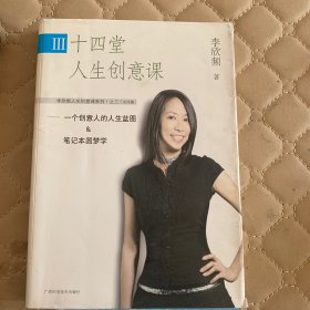 十四堂人生创意课III：一个创意人的人生蓝图&笔记本圆梦学