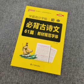 初中必背古诗文61篇/学霸高分字帖