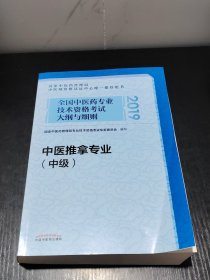 全国中医药专业技术资格考试大纲与细则.中医推拿专业（中级）