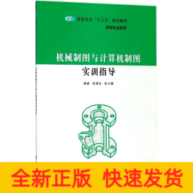机械制图与计算机制图实训指导