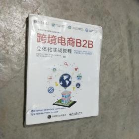 跨境电商B2B立体化实战教程