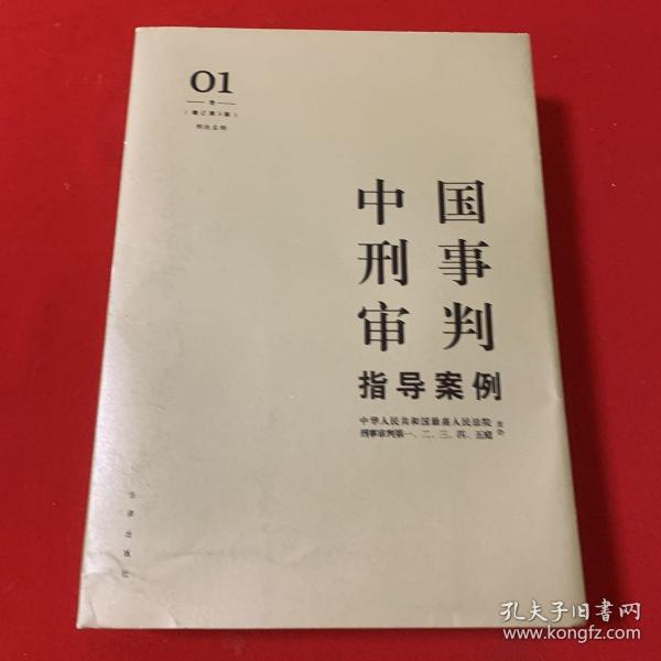 中国刑事审判指导案例1（增订第3版 刑法总则）