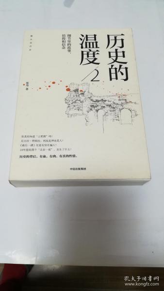 历史的温度2：细节里的故事、彷徨和信念