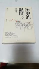 历史的温度2：细节里的故事、彷徨和信念