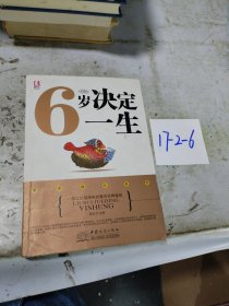 6岁决定一生