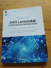 AWS Lambda实战：开发事件驱动的无服务器应用程序