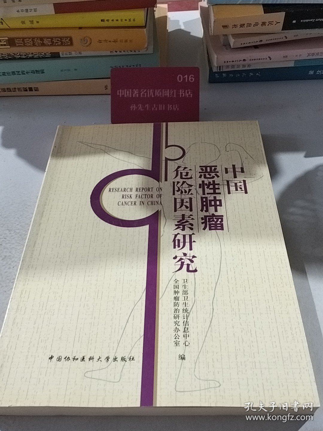 中国恶性肿瘤危险因素研究