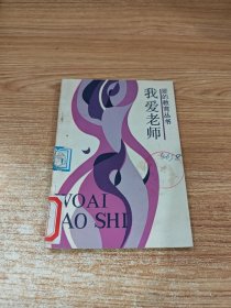 我爱老师