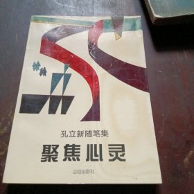 聚焦心灵