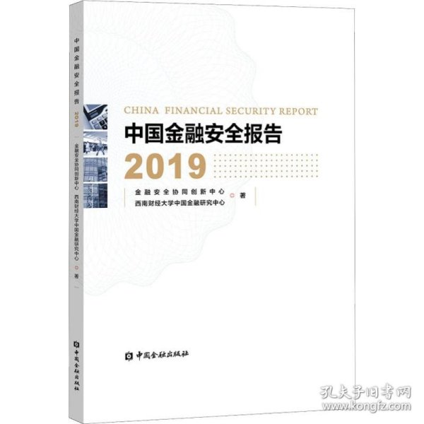 中国金融安全报告2019