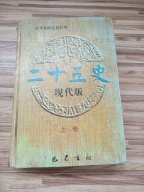 二十五史(现代版)上卷