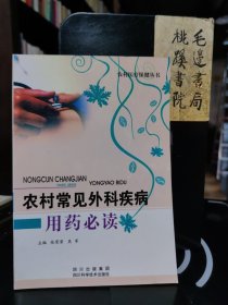 农村常见外科疾病用药必读