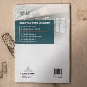 城市轨道交通行车组织（含实训指导手册）/城市轨道交通运营管理专业系列规划教材