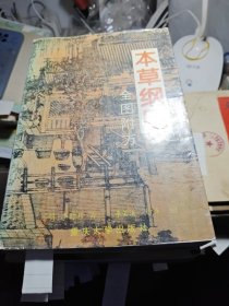 本草纲目·全图附方 1994年一版一印