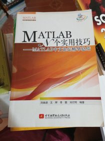 MATLAB N个实用技巧：MATLAB中文论坛精华总结