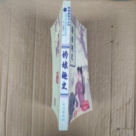 四库禁毁书丛刊【1】: 娇娘趣史