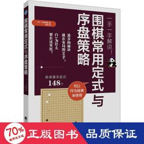 围棋常用定式与序盘策略 棋牌 ()大桥成哉 编 刘林 译