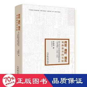理想、視野、規(guī)范 戲曲教育的實(shí)驗(yàn) 北市私立中國(guó)戲曲職業(yè)學(xué)校(中華戲校)(1930-1940) 戲劇、舞蹈 李如茹