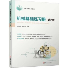 保正版！机械基础练习册 第2版9787111740056机械工业出版社朱明松  朱德浩