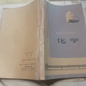 湖北省高中试用课本：化学 上