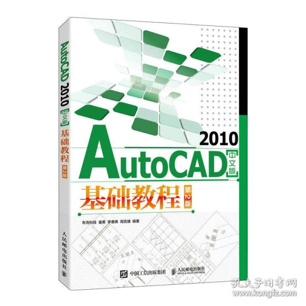 AutoCAD 2010中文版基础教程（第2版）