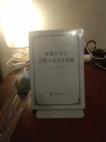 怀疑主义与自然主义及其变种