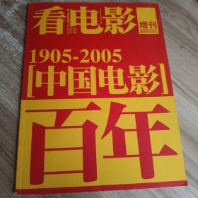 看电影 增刊 中国电影百年1905-2005