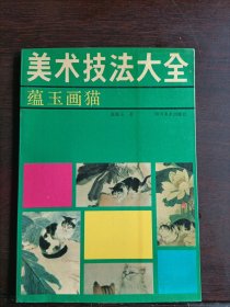 美术技法大全： 蕴玉画猫