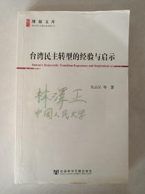 台湾民主转型的经验与启示