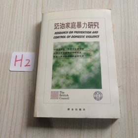 防治家庭暴力研究（英汉对照）