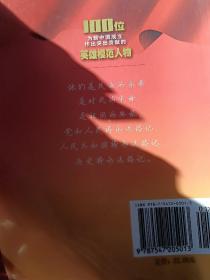 100位为新中国成立作出突出贡献的英雄模范人物：方志敏