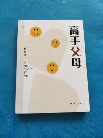 高手父母【有点划线】