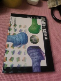 生物工程探秘