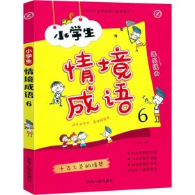 小学生情境成语 6